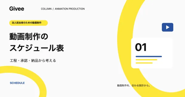 動画制作スケジュール表の作り方|アニメーション動画の工程と8週間の計画例