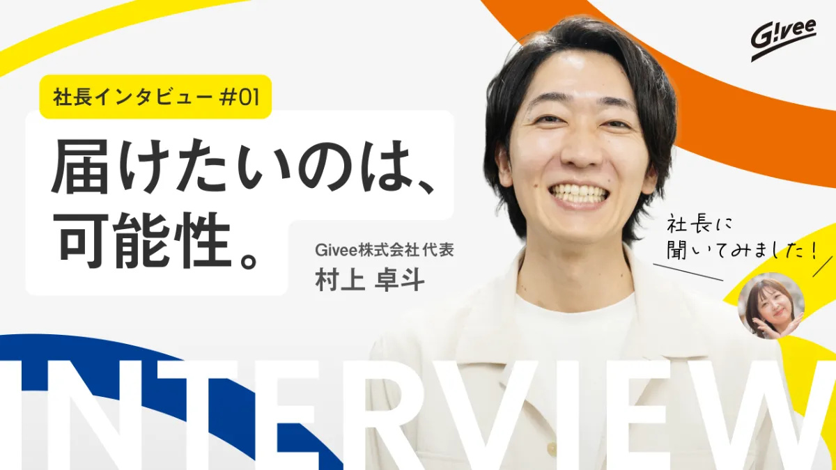Giveeの代表インタビューを紹介する記事の表紙
