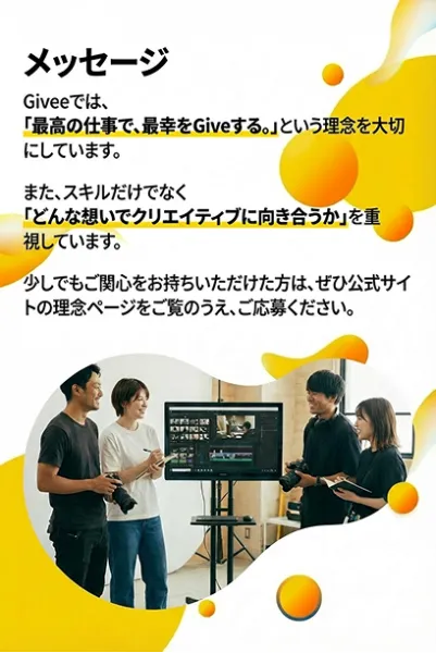 Giveeから応募者へのメッセージ
