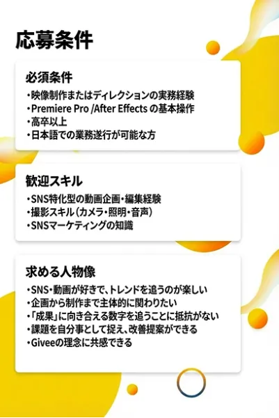 映像ディレクターの応募条件