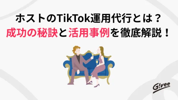 ホストクラブのTikTok運用を解説する記事の表紙