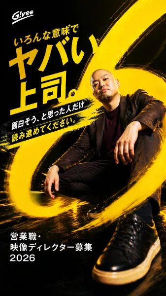 Giveeの事業立ち上げメンバー募集