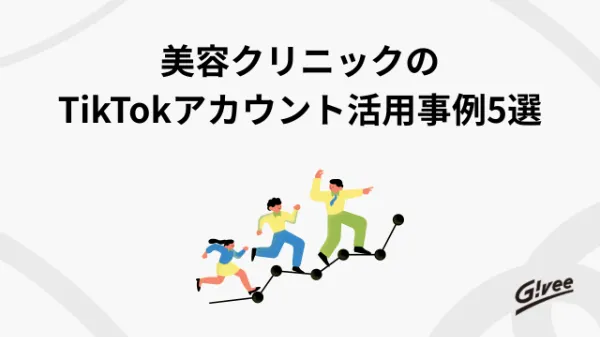 美容クリニックのTikTokアカウント活用事例を紹介する記事の表紙