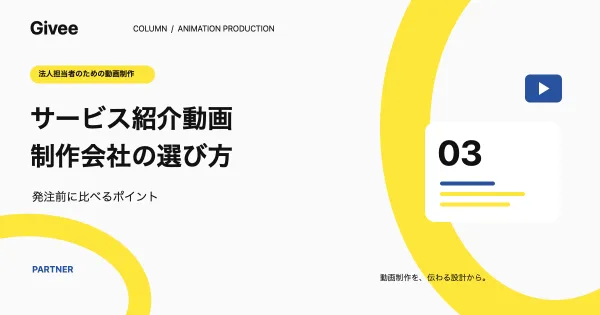 サービス紹介動画の制作会社の選び方|発注前に確認したい7つの比較ポイント