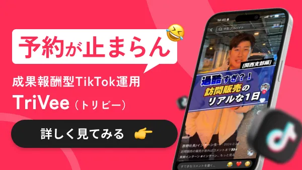 TikTok運用で成果報酬型なら TriVee（トリビー）｜再生ゼロなら費用ゼロ