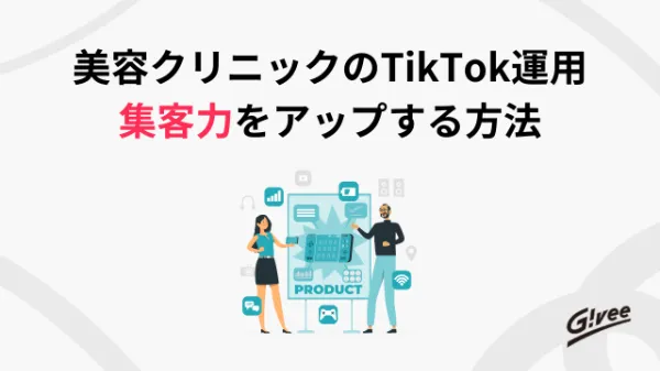 美容クリニックのTikTok運用を解説する記事の表紙