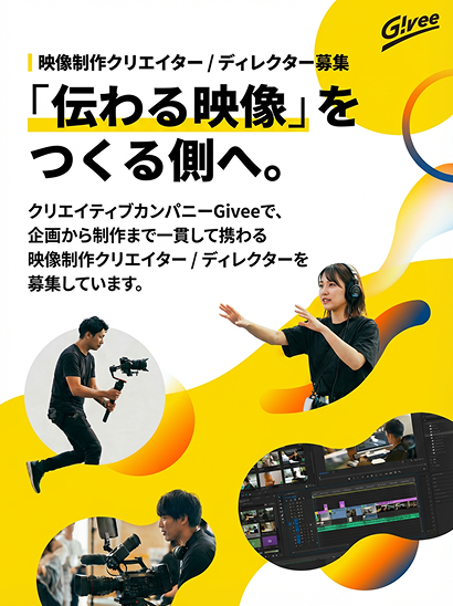 Giveeの映像ディレクター募集