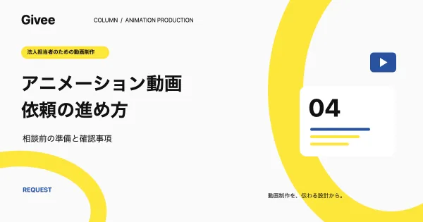 アニメーション動画制作を依頼する流れ|法人担当者の準備と問い合わせ文例