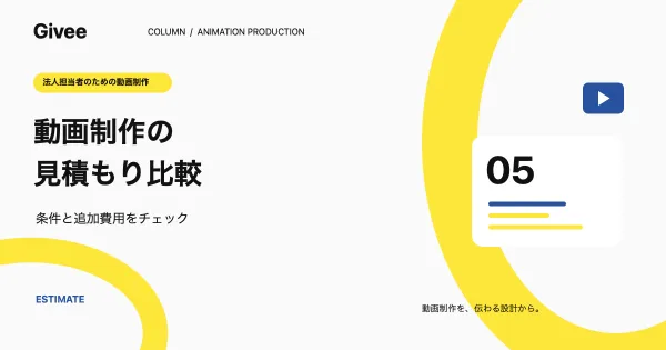 動画制作の見積もり比較|相見積もり表の項目と追加費用の確認方法