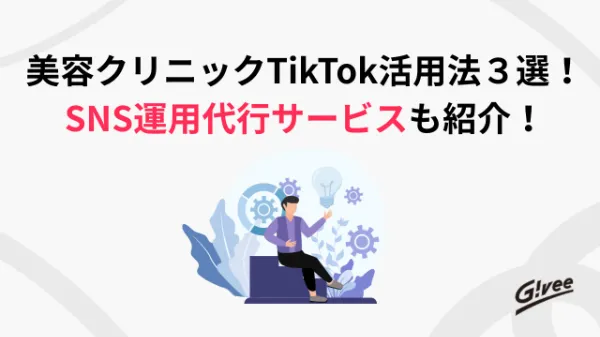 美容クリニックのTikTok活用法を解説する記事の表紙