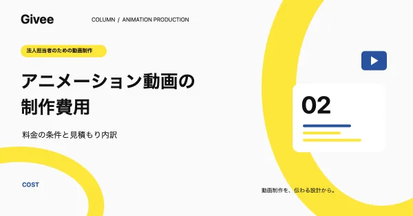 アニメーション動画の制作費用は?料金の目安・見積もり内訳・予算の決め方