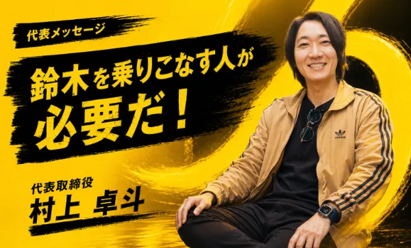 Givee代表からの採用メッセージ