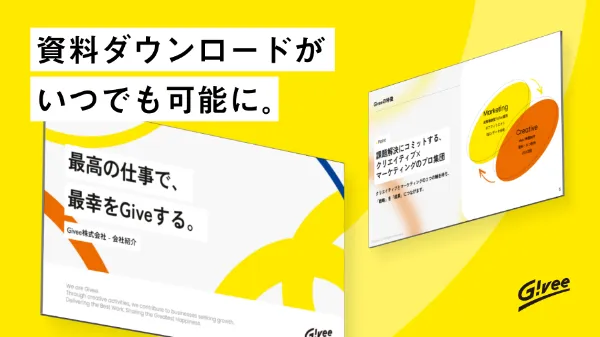 Giveeの資料ダウンロードの案内画像