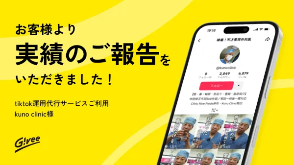 TikTok運用についてのお客様の報告を紹介するお知らせ画像