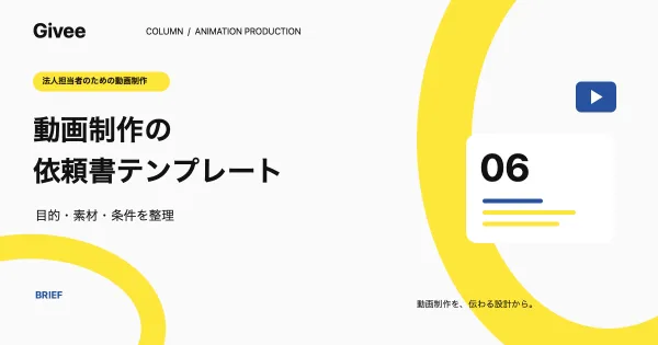 動画制作依頼書テンプレート|サービス紹介アニメーションの記入例と発注仕様