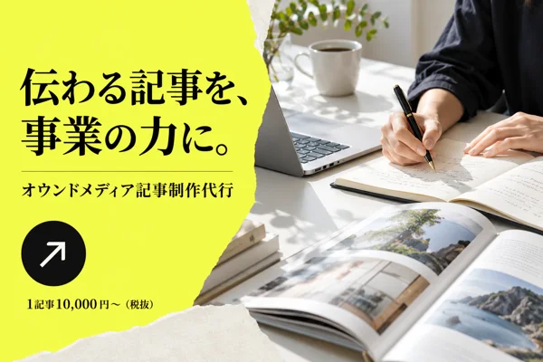伝わる記事を、事業の力に。オウンドメディア記事制作代行 1記事10,000円〜（税抜）
