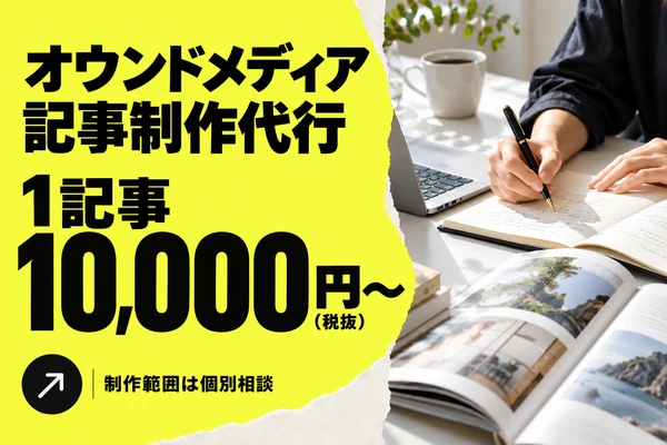 オウンドメディア記事制作代行 1記事10,000円〜（税抜）。制作範囲は個別相談